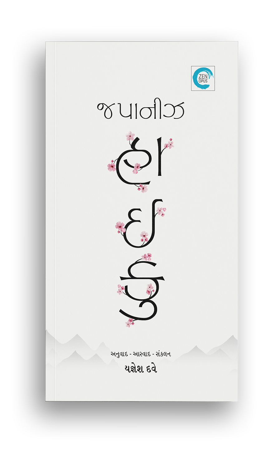 જપાનીઝ હાઈકુ